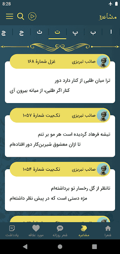 تحديث صائب تبریزی لآخر إصدار - لقطة شاشة صائب تبریزی للأندرويد 6