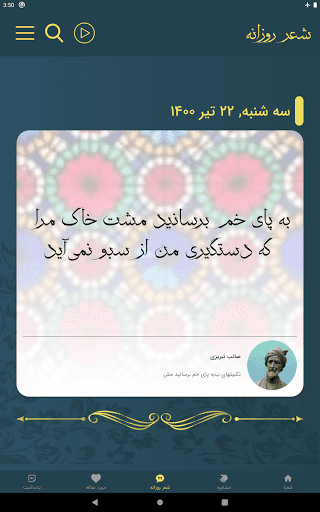 تحديث صائب تبریزی لآخر إصدار - لقطة شاشة صائب تبریزی للأندرويد 15